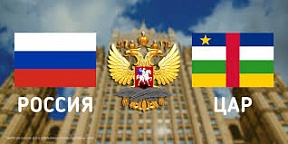 О телефонном разговоре спецпредставителя Президента Российской Федерации по Ближнему Востоку и странам Африки, заместителя Министра иностранных дел России М.Л.Богданова с Министром иностранных дел, франкофонии и по делам центральноафриканцев за рубежом Це